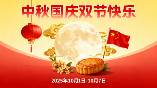 同心筑梦迎华诞，月满情深贺中秋——公司双节同庆共谱发展新篇